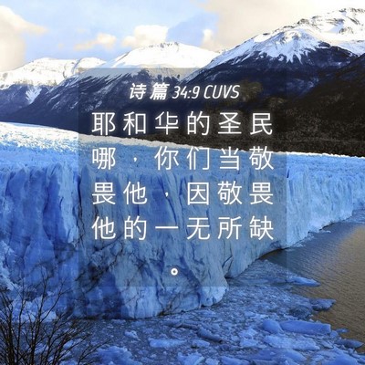 Picture 04 - 诗 篇 34:9 CUVS - 耶 和 华 的 圣 民 哪 ， 你 们 当 敬 - Bible Verse Picture