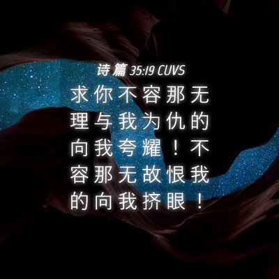 Picture 04 - 诗 篇 35:19 CUVS - 求 你 不 容 那 无 理 与 我 为 仇 的 - Bible Verse Picture