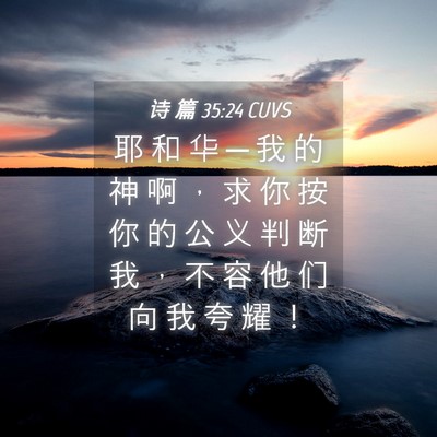 Picture 04 - 诗 篇 35:24 CUVS - 耶 和 华 ─ 我 的 神 啊 ， 求 你 按 - Bible Verse Picture