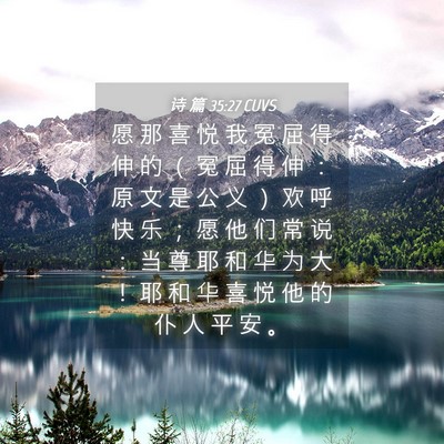 Picture 04 - 诗 篇 35:27 CUVS - 愿 那 喜 悦 我 冤 屈 得 伸 的 （ 冤 - Bible Verse Picture