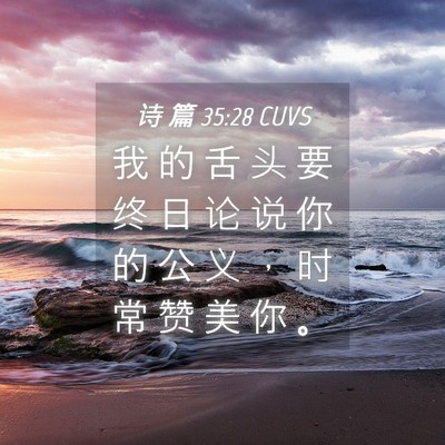 Picture 04 - 诗 篇 35:28 CUVS - 我 的 舌 头 要 终 日 论 说 你 的 公 - Bible Verse Picture