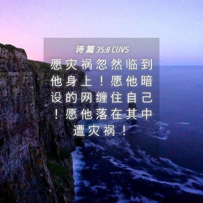 Picture 04 - 诗 篇 35:8 CUVS - 愿 灾 祸 忽 然 临 到 他 身 上 ！ 愿 - Bible Verse Picture