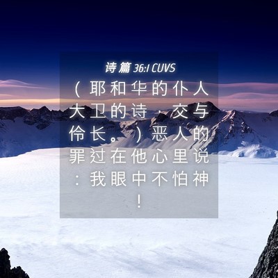 Picture 04 - 诗 篇 36:1 CUVS - （ 耶 和 华 的 仆 人 大 卫 的 诗 ， - Bible Verse Picture
