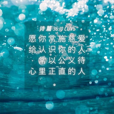 Picture 04 - 诗 篇 36:10 CUVS - 愿 你 常 施 慈 爱 给 认 识 你 的 人 - Bible Verse Picture