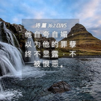 Picture 04 - 诗 篇 36:2 CUVS - 他 自 夸 自 媚 ， 以 为 他 的 罪 孽 - Bible Verse Picture