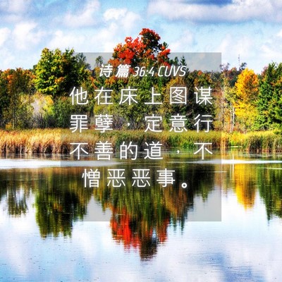 Picture 04 - 诗 篇 36:4 CUVS - 他 在 床 上 图 谋 罪 孽 ， 定 意 行 - Bible Verse Picture
