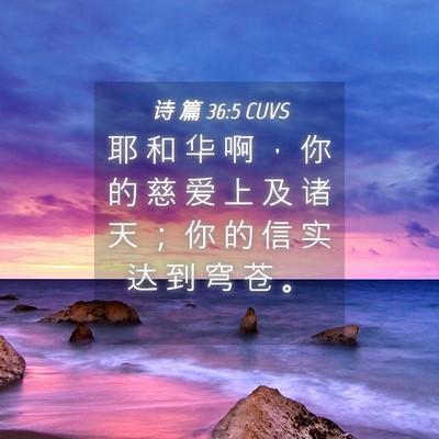 Picture 04 - 诗 篇 36:5 CUVS - 耶 和 华 啊 ， 你 的 慈 爱 上 及 诸 - Bible Verse Picture