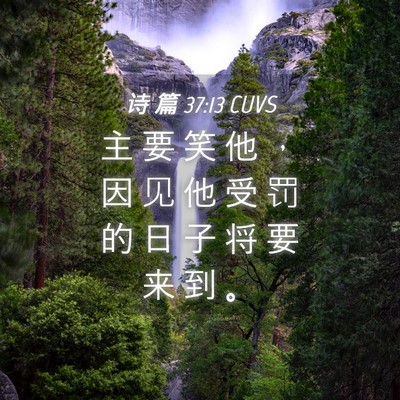 Picture 04 - 诗 篇 37:13 CUVS - 主 要 笑 他 ， 因 见 他 受 罚 的 日 - Bible Verse Picture