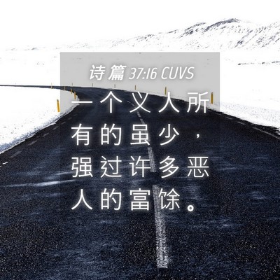 Picture 04 - 诗 篇 37:16 CUVS - 一 个 义 人 所 有 的 虽 少 ， 强 过 - Bible Verse Picture