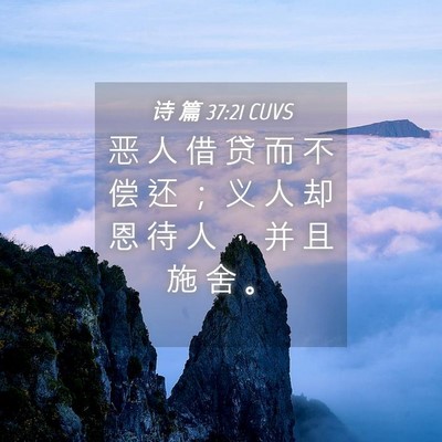 Picture 04 - 诗 篇 37:21 CUVS - 恶 人 借 贷 而 不 偿 还 ； 义 人 却 - Bible Verse Picture