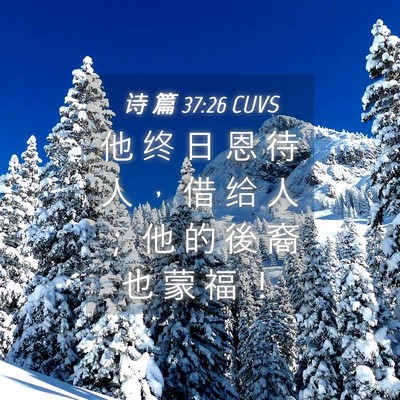 Picture 04 - 诗 篇 37:26 CUVS - 他 终 日 恩 待 人 ， 借 给 人 ； 他 - Bible Verse Picture