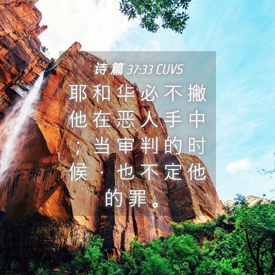 Picture 04 - 诗 篇 37:33 CUVS - 耶 和 华 必 不 撇 他 在 恶 人 手 中 - Bible Verse Picture