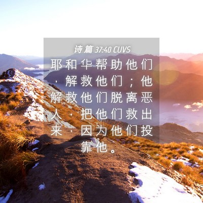 Picture 04 - 诗 篇 37:40 CUVS - 耶 和 华 帮 助 他 们 ， 解 救 他 们 - Bible Verse Picture