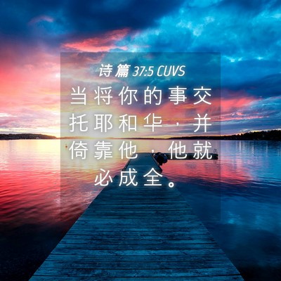Picture 04 - 诗 篇 37:5 CUVS - 当 将 你 的 事 交 托 耶 和 华 ， 并 - Bible Verse Picture