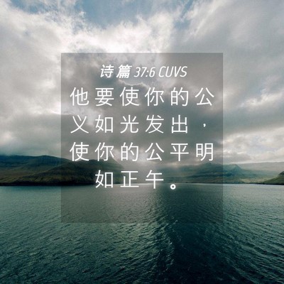 Picture 04 - 诗 篇 37:6 CUVS - 他 要 使 你 的 公 义 如 光 发 出 ， - Bible Verse Picture