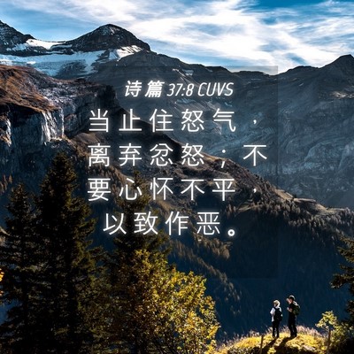 Picture 04 - 诗 篇 37:8 CUVS - 当 止 住 怒 气 ， 离 弃 忿 怒 ； 不 - Bible Verse Picture