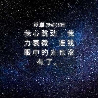 Picture 04 - 诗 篇 38:10 CUVS - 我 心 跳 动 ， 我 力 衰 微 ， 连 我 - Bible Verse Picture