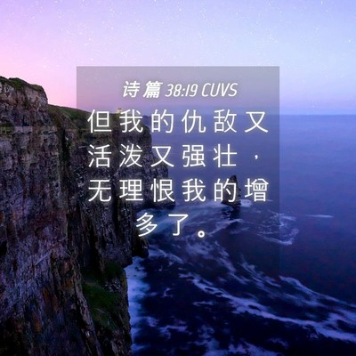 Picture 04 - 诗 篇 38:19 CUVS - 但 我 的 仇 敌 又 活 泼 又 强 壮 ， - Bible Verse Picture