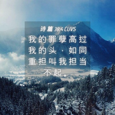 Picture 04 - 诗 篇 38:4 CUVS - 我 的 罪 孽 高 过 我 的 头 ， 如 同 - Bible Verse Picture