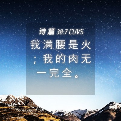 Picture 04 - 诗 篇 38:7 CUVS - 我 满 腰 是 火 ； 我 的 肉 无 一 完 - Bible Verse Picture