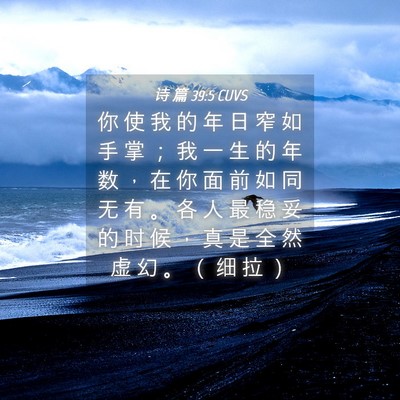 Picture 04 - 诗 篇 39:5 CUVS - 你 使 我 的 年 日 窄 如 手 掌 ； 我 - Bible Verse Picture