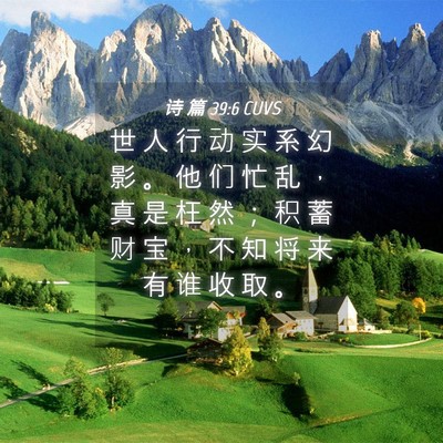 Picture 04 - 诗 篇 39:6 CUVS - 世 人 行 动 实 系 幻 影 。 他 们 忙 - Bible Verse Picture