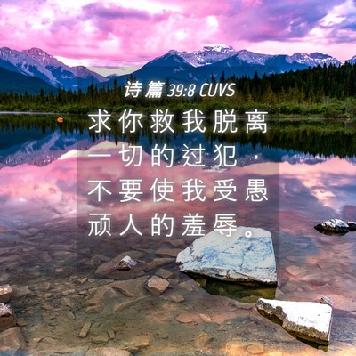 Picture 04 - 诗 篇 39:8 CUVS - 求 你 救 我 脱 离 一 切 的 过 犯 ， - Bible Verse Picture