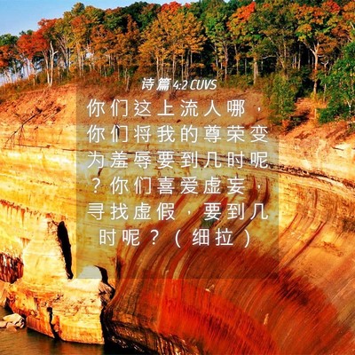 Picture 04 - 诗 篇 4:2 CUVS - 你 们 这 上 流 人 哪 ， 你 们 将 我 - Bible Verse Picture