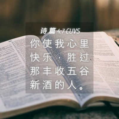 Picture 04 - 诗 篇 4:7 CUVS - 你 使 我 心 里 快 乐 ， 胜 过 那 丰 - Bible Verse Picture