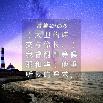 Picture 04 - 诗 篇 40:1 CUVS - （ 大 卫 的 诗 ， 交 与 伶 长 。 ） - Bible Verse Picture