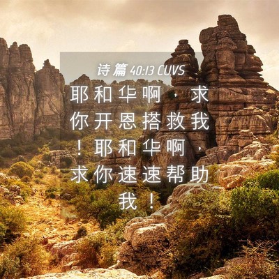 Picture 04 - 诗 篇 40:13 CUVS - 耶 和 华 啊 ， 求 你 开 恩 搭 救 我 - Bible Verse Picture