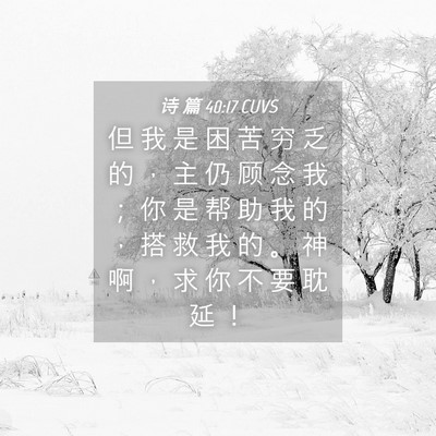 Picture 04 - 诗 篇 40:17 CUVS - 但 我 是 困 苦 穷 乏 的 ， 主 仍 顾 - Bible Verse Picture