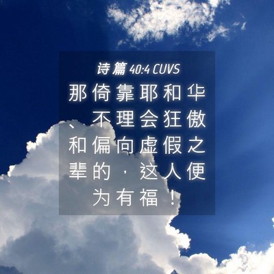 Picture 04 - 诗 篇 40:4 CUVS - 那 倚 靠 耶 和 华 、 不 理 会 狂 傲 - Bible Verse Picture