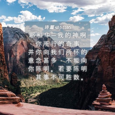 Picture 04 - 诗 篇 40:5 CUVS - 耶 和 华 ─ 我 的 神 啊 ， 你 所 行 - Bible Verse Picture