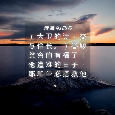 Picture 04 - 诗 篇 41:1 CUVS - （ 大 卫 的 诗 ， 交 与 伶 长 。 ） - Bible Verse Picture