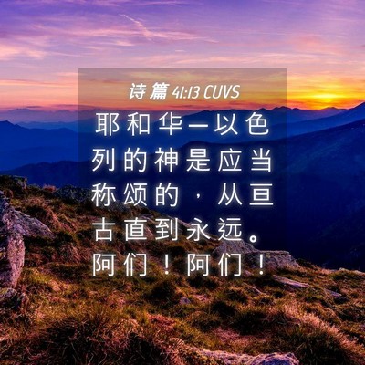 Picture 04 - 诗 篇 41:13 CUVS - 耶 和 华 ─ 以 色 列 的 神 是 应 当 - Bible Verse Picture