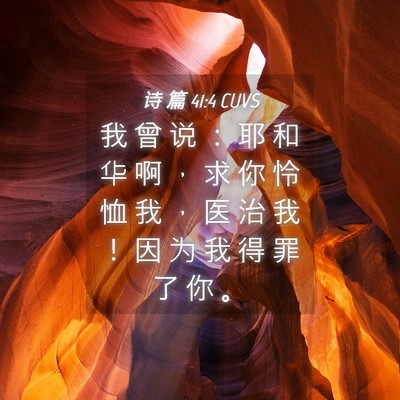 Picture 04 - 诗 篇 41:4 CUVS - 我 曾 说 ： 耶 和 华 啊 ， 求 你 怜 - Bible Verse Picture