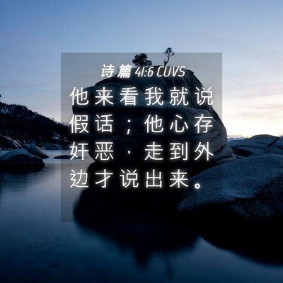 Picture 04 - 诗 篇 41:6 CUVS - 他 来 看 我 就 说 假 话 ； 他 心 存 - Bible Verse Picture