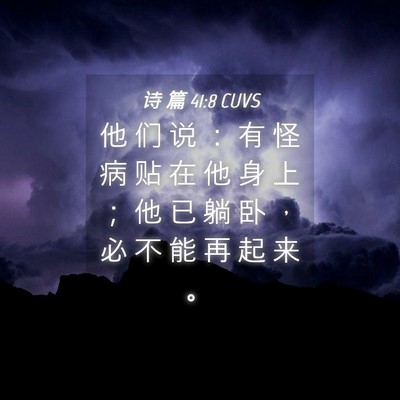 Picture 04 - 诗 篇 41:8 CUVS - 他 们 说 ： 有 怪 病 贴 在 他 身 上 - Bible Verse Picture