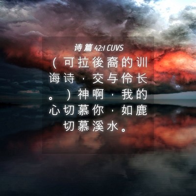 Picture 04 - 诗 篇 42:1 CUVS - （ 可 拉 後 裔 的 训 诲 诗 ， 交 与 - Bible Verse Picture