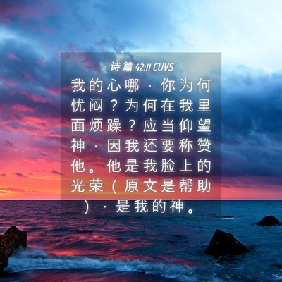 Picture 04 - 诗 篇 42:11 CUVS - 我 的 心 哪 ， 你 为 何 忧 闷 ？ 为 - Bible Verse Picture