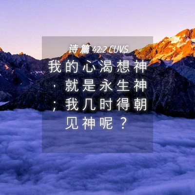 Picture 04 - 诗 篇 42:2 CUVS - 我 的 心 渴 想 神 ， 就 是 永 生 神 - Bible Verse Picture
