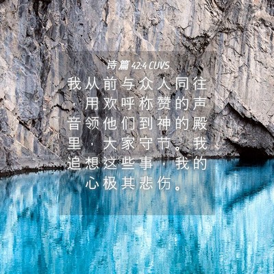 Picture 04 - 诗 篇 42:4 CUVS - 我 从 前 与 众 人 同 往 ， 用 欢 呼 - Bible Verse Picture