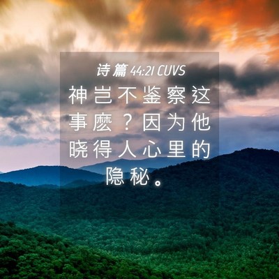 Picture 04 - 诗 篇 44:21 CUVS - 神 岂 不 鉴 察 这 事 麽 ？ 因 为 他 - Bible Verse Picture