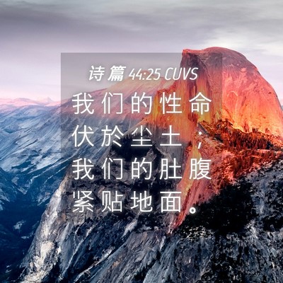 Picture 04 - 诗 篇 44:25 CUVS - 我 们 的 性 命 伏 於 尘 土 ； 我 们 - Bible Verse Picture