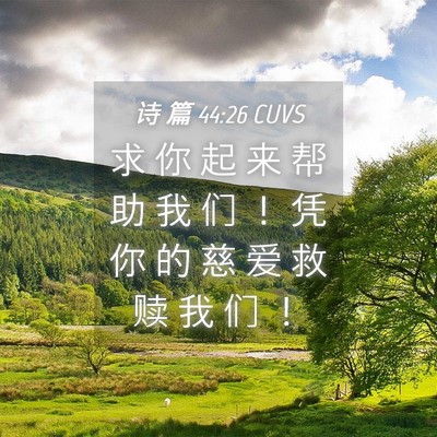 Picture 04 - 诗 篇 44:26 CUVS - 求 你 起 来 帮 助 我 们 ！ 凭 你 的 - Bible Verse Picture