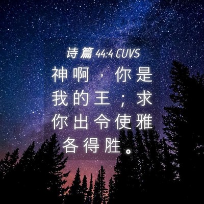 Picture 04 - 诗 篇 44:4 CUVS - 神 啊 ， 你 是 我 的 王 ； 求 你 出 - Bible Verse Picture