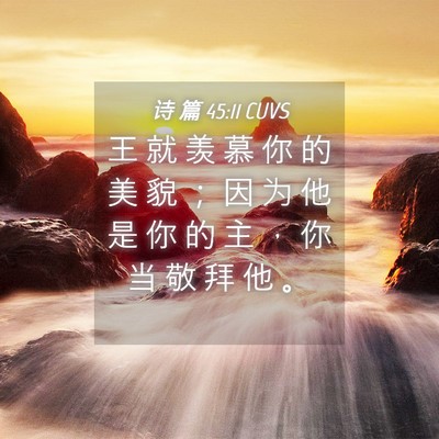 Picture 04 - 诗 篇 45:11 CUVS - 王 就 羡 慕 你 的 美 貌 ； 因 为 他 - Bible Verse Picture