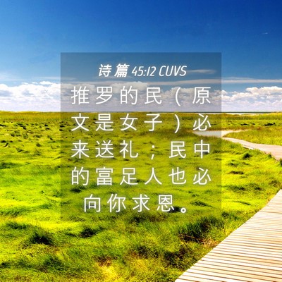 Picture 04 - 诗 篇 45:12 CUVS - 推 罗 的 民 （ 原 文 是 女 子 ） 必 - Bible Verse Picture