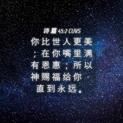 Picture 04 - 诗 篇 45:2 CUVS - 你 比 世 人 更 美 ； 在 你 嘴 里 满 - Bible Verse Picture